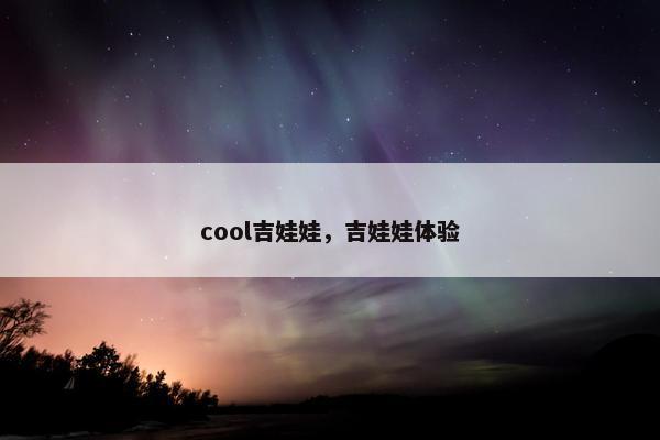 cool吉娃娃，吉娃娃体验
