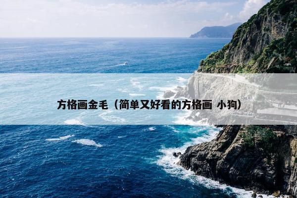 方格画金毛（简单又好看的方格画 小狗）
