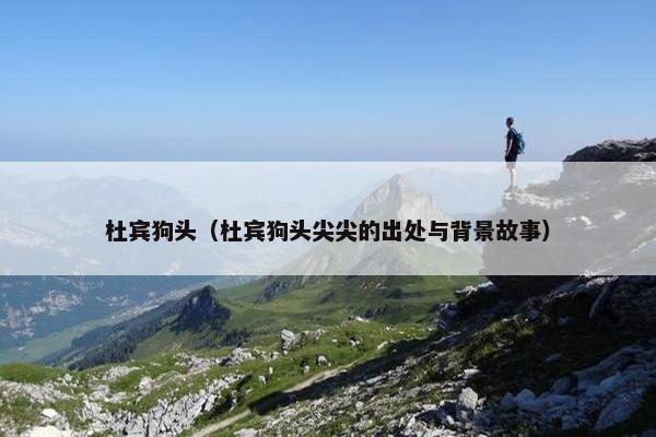 杜宾狗头（杜宾狗头尖尖的出处与背景故事）