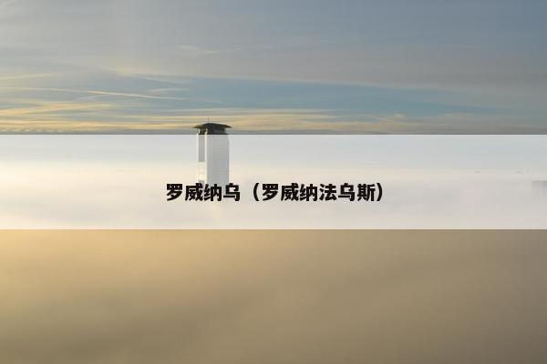 罗威纳乌（罗威纳法乌斯）