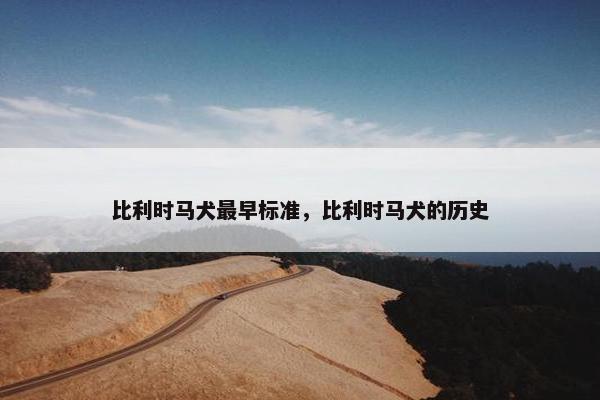 比利时马犬最早标准，比利时马犬的历史