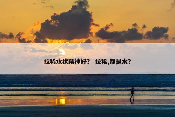 拉稀水状精神好？ 拉稀,都是水？