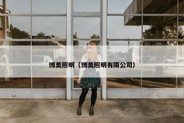 博美照明（博美照明有限公司）