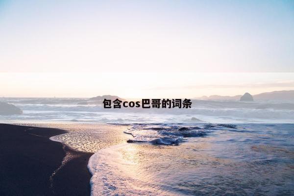 包含cos巴哥的词条