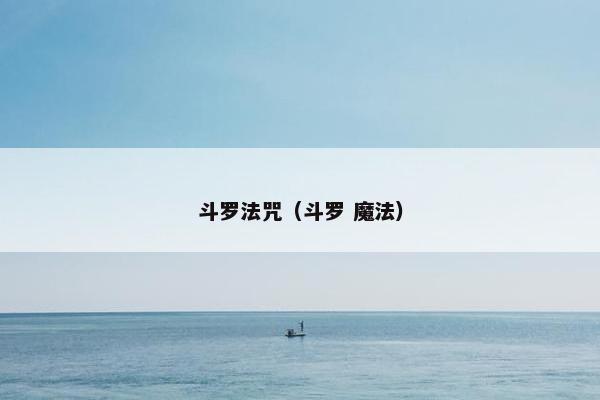 斗罗法咒（斗罗 魔法）