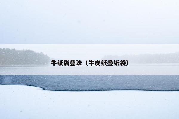 牛纸袋叠法（牛皮纸叠纸袋）