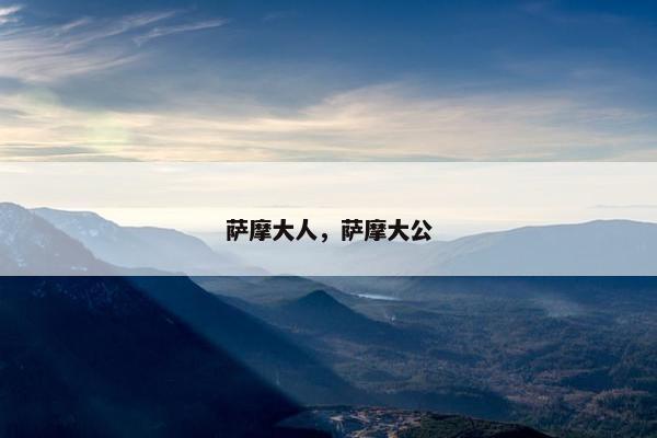 萨摩大人，萨摩大公