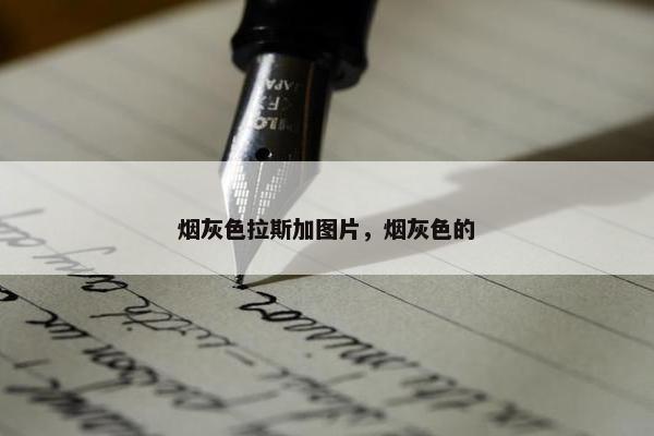 烟灰色拉斯加图片，烟灰色的