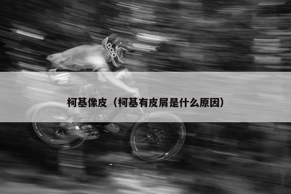 柯基像皮（柯基有皮屑是什么原因）