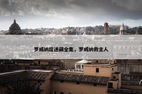 罗威纳捉迷藏全集，罗威纳救主人