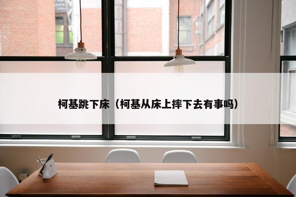 柯基跳下床（柯基从床上摔下去有事吗）