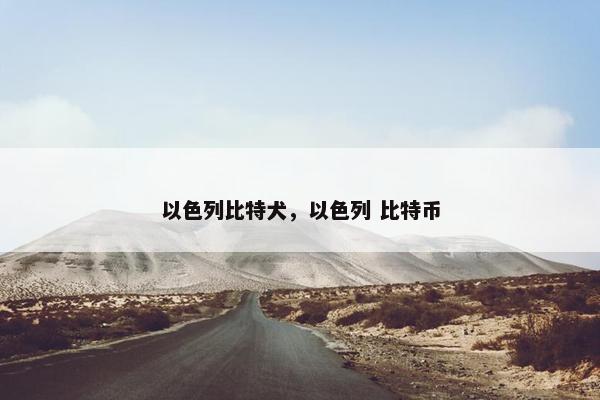 以色列比特犬，以色列 比特币