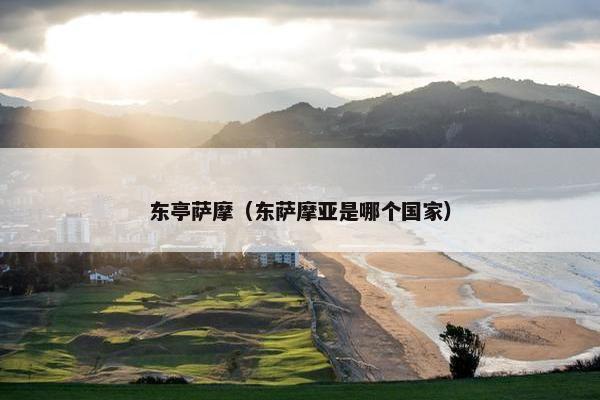 东亭萨摩（东萨摩亚是哪个国家）