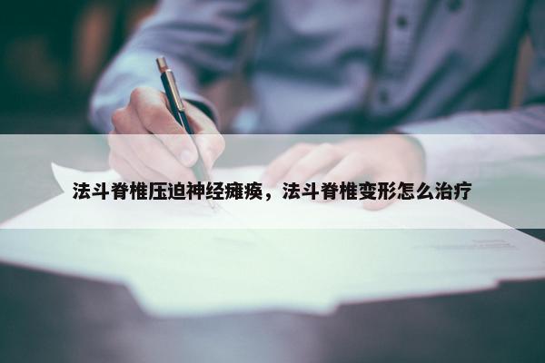法斗脊椎压迫神经瘫痪，法斗脊椎变形怎么治疗