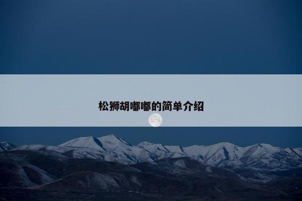 松狮胡嘟嘟的简单介绍