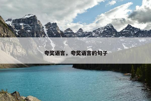 夸奖语言，夸奖语言的句子