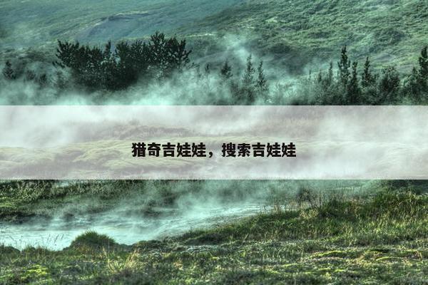 猎奇吉娃娃，搜索吉娃娃