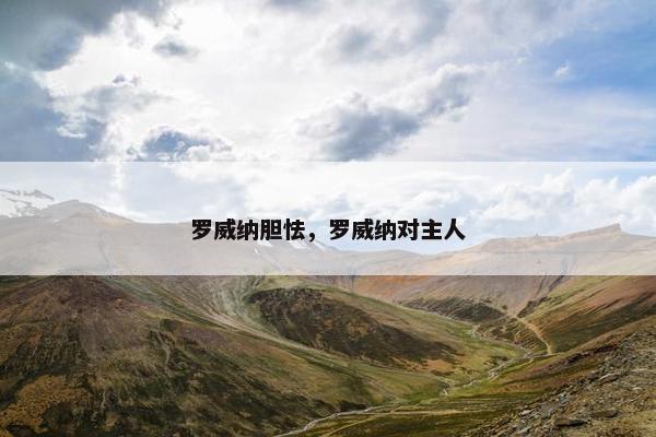 罗威纳胆怯，罗威纳对主人