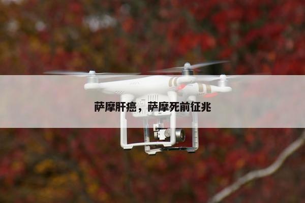 萨摩肝癌，萨摩死前征兆