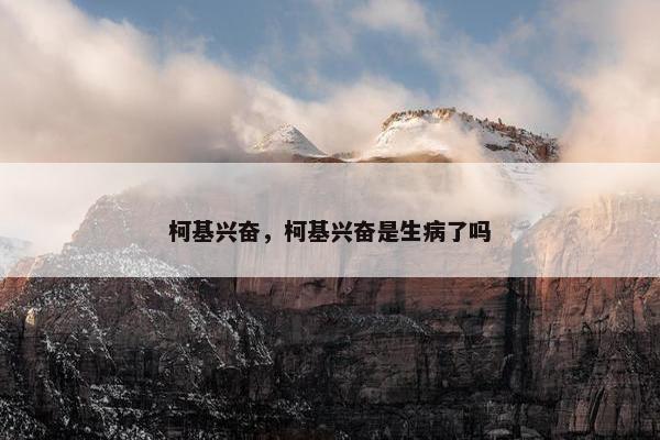 柯基兴奋，柯基兴奋是生病了吗
