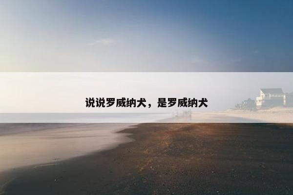 说说罗威纳犬，是罗威纳犬