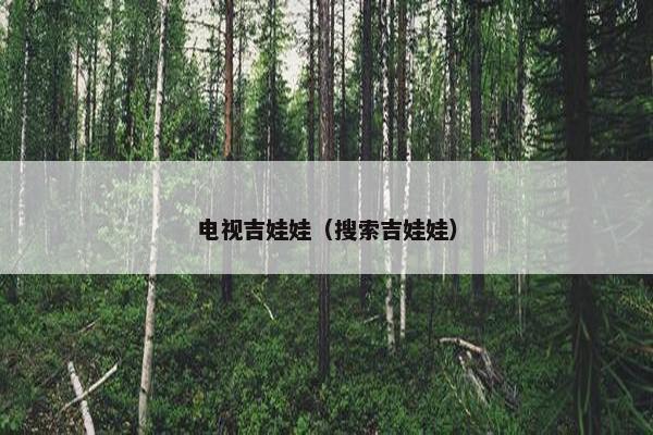 电视吉娃娃（搜索吉娃娃）