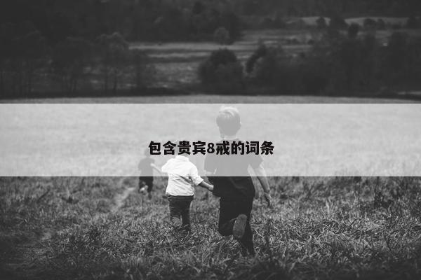 包含贵宾8戒的词条