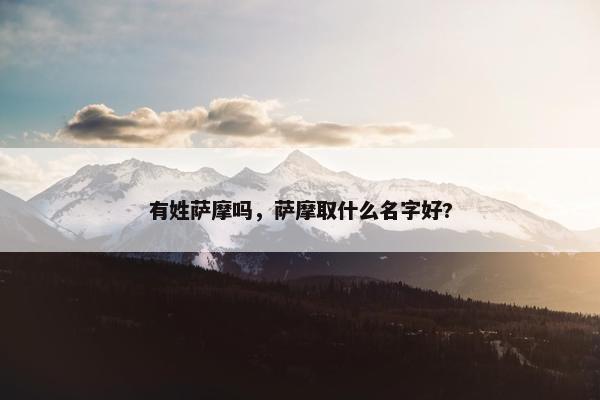 有姓萨摩吗，萨摩取什么名字好?