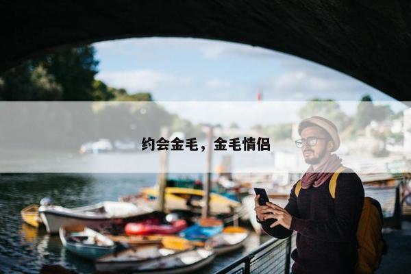 约会金毛，金毛情侣