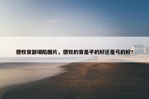 德牧背部塌陷图片，德牧的背是平的好还是弓的好?