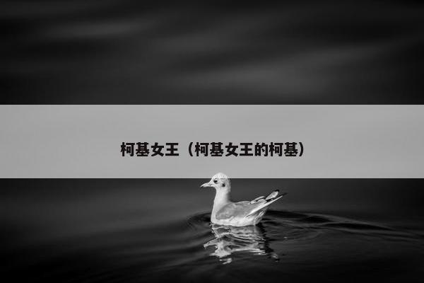 柯基女王（柯基女王的柯基）