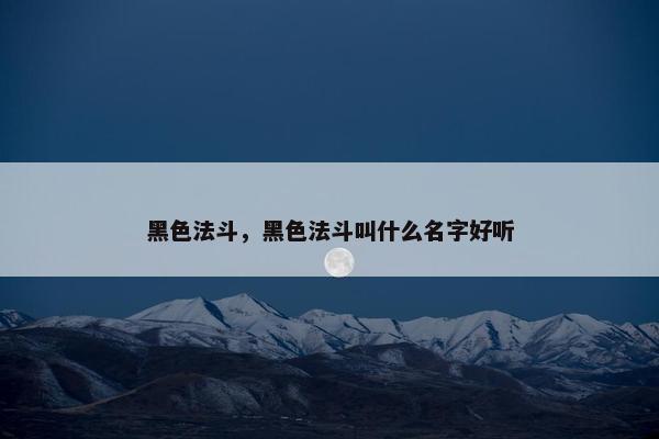 黑色法斗，黑色法斗叫什么名字好听