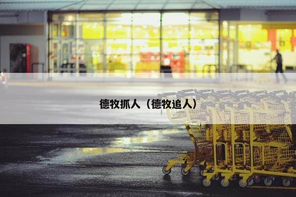 德牧抓人（德牧追人）