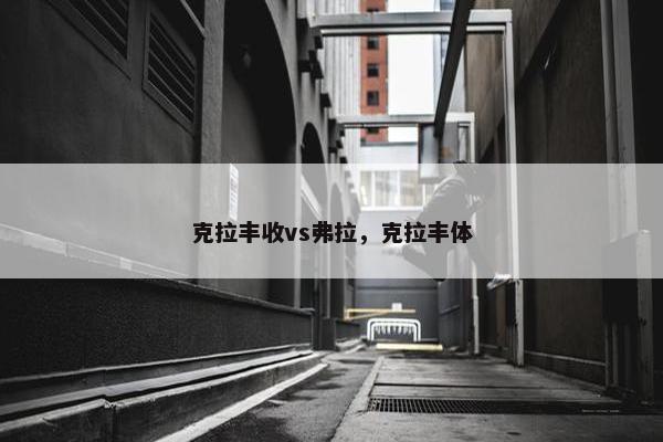 克拉丰收vs弗拉，克拉丰体