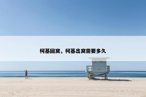 柯基回窝，柯基出窝需要多久