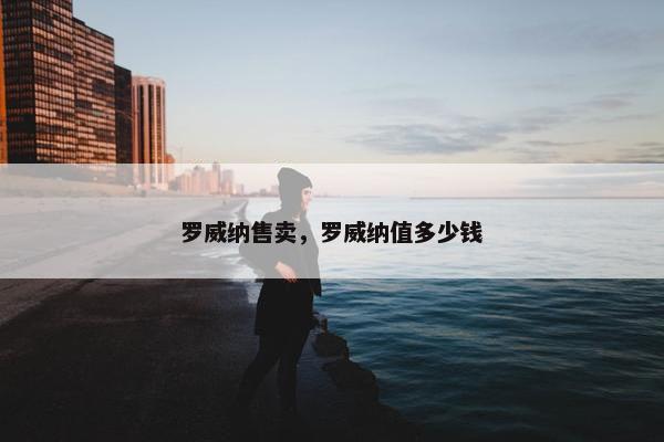 罗威纳售卖，罗威纳值多少钱