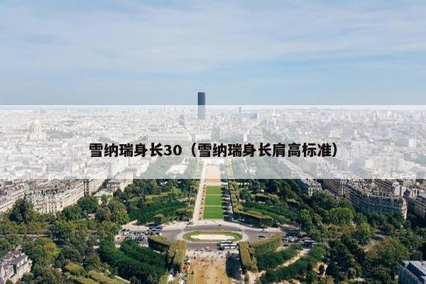 雪纳瑞身长30（雪纳瑞身长肩高标准）