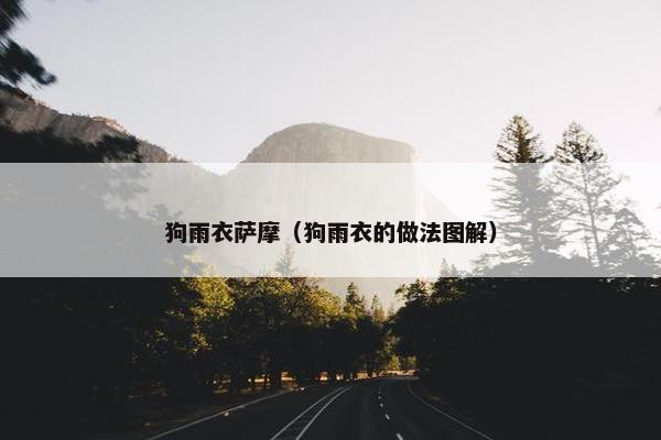 狗雨衣萨摩（狗雨衣的做法图解）