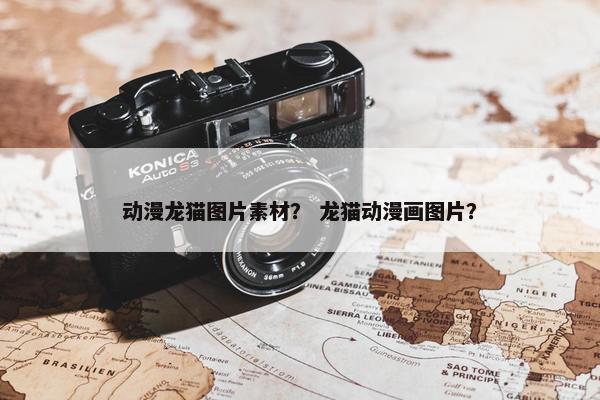 动漫龙猫图片素材？ 龙猫动漫画图片？
