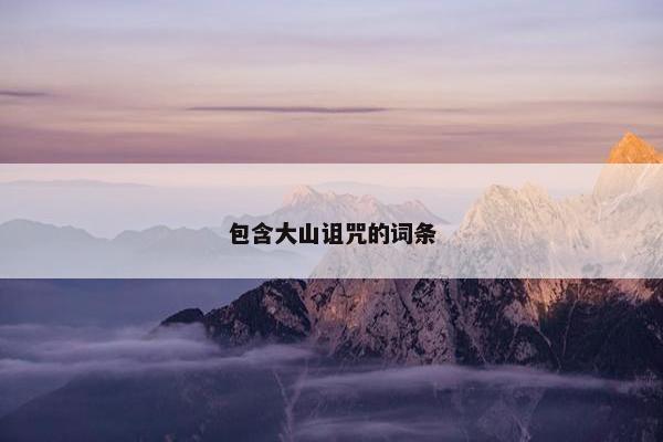 包含大山诅咒的词条
