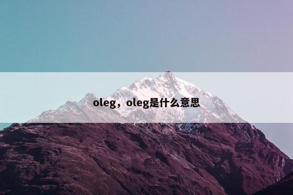 oleg，oleg是什么意思