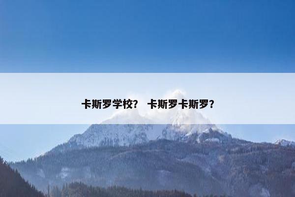 卡斯罗学校？ 卡斯罗卡斯罗？