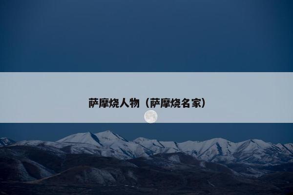 萨摩烧人物（萨摩烧名家）