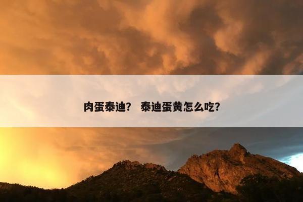 肉蛋泰迪？ 泰迪蛋黄怎么吃？
