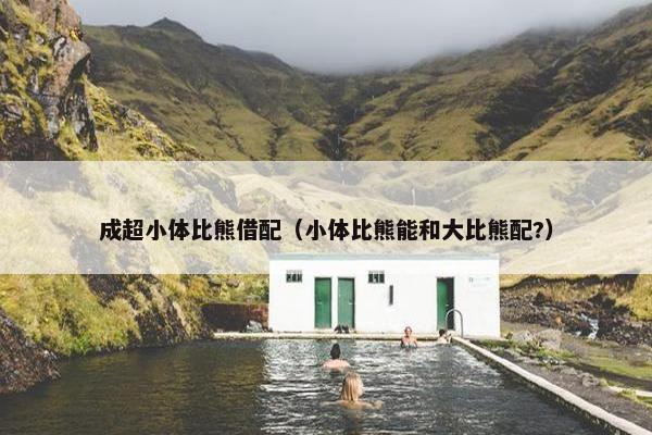 成超小体比熊借配（小体比熊能和大比熊配?）