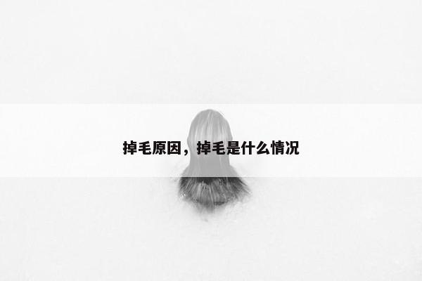掉毛原因，掉毛是什么情况