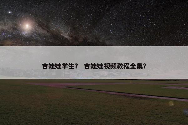吉娃娃学生？ 吉娃娃视频教程全集？