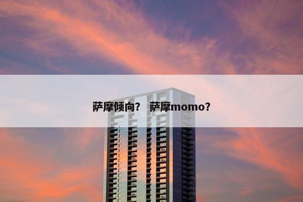 萨摩倾向？ 萨摩momo？