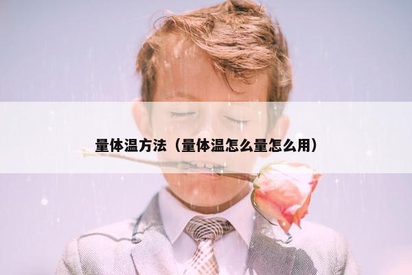 量体温方法（量体温怎么量怎么用）
