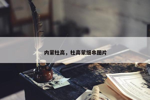 内蒙杜高，杜高蒙细串图片
